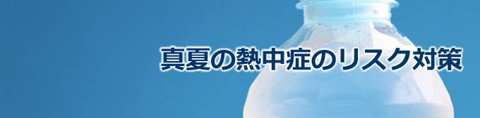 真夏の熱中症のリスク対策