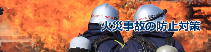 火災事故の防止対策