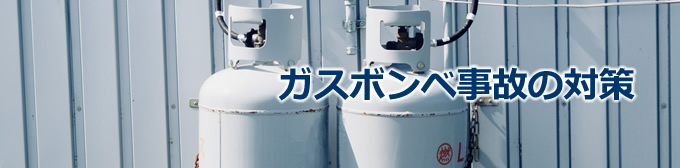 ガスボンベ事故の対策