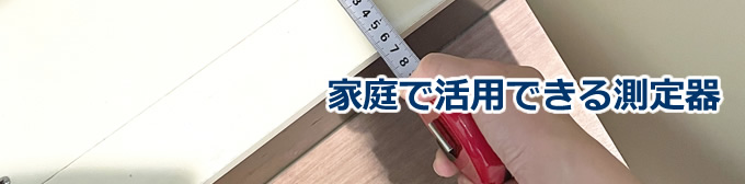 家庭で活用できる測定器