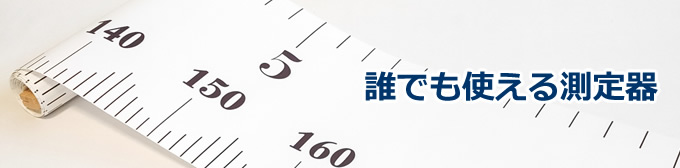 誰でも使える測定器