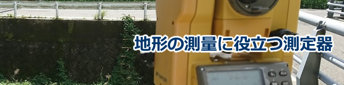 地形の測量に役立つ測定器