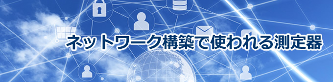 ネットワーク構築で使われる測定器