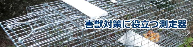 害獣対策に役立つ測定器