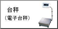 台秤（電子台秤） Q&A