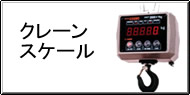 クレーンスケール Q&A