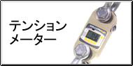 テンションメーター Q&A