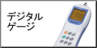 デジタルゲージ Q&A