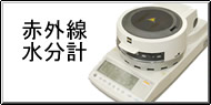 赤外線水分測定 / 赤外線水分計測 Q&A