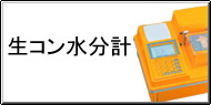 生コン水分測定 / 生コン水分計測 Q&A