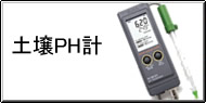 土壌PH測定 / 土壌PH計測 Q&A