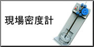 現場密度測定 / 現場密度計測 Q&A