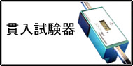 貫入試験器 Q&A