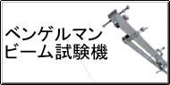 ベンゲルマンビーム試験機 Q&A