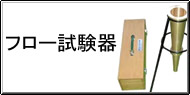 フロー試験器 Q&A