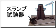 スランプ試験器 Q&A