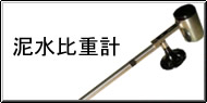 泥水比重計 Q&A