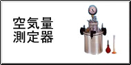 空気量測定 / 空気量計測 Q&A