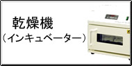 乾燥機（インキュベーター） Q&A