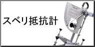 スベリ抵抗測定 / スベリ抵抗計測 Q&A