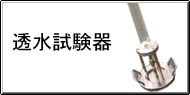 透水試験器 Q&A