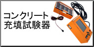 コンクリート充填試験 Q&A