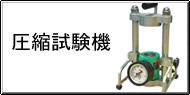 圧縮試験機 Q&A