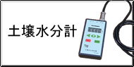 土壌水分測定 / 土壌水分計測 Q&A