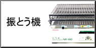 振とう機 Q&A