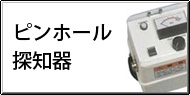 ピンホール測定 / ピンホール計測 Q&A