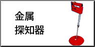 金属探知測定 / 金属探知計測 Q&A