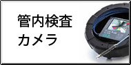 管内検査カメラ機能比較一覧表