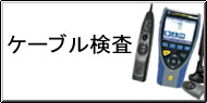 ケーブル検査測定 / ケーブル検査計測 Q&A