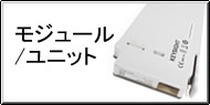 モジュール/ユニット Q&A