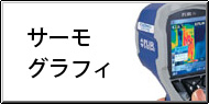 サーモグラフィー測定 / サーモグラフィー計測 Q&A