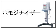 ホモジナイザー Q&A
