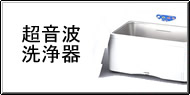 超音波洗浄器 Q&A