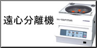 遠心分離機 Q&A