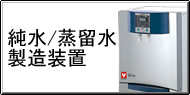純水/蒸留水製造装置 Q&A