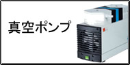 真空ポンプ Q&A