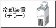 冷却装置（チラー） Q&A