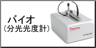 バイオ(分光光度計) Q&A