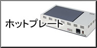 ホットプレート Q&A