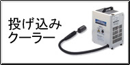 投げ込みクーラー Q&A