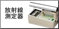 放射線測定 / 放射線計測 Q&A