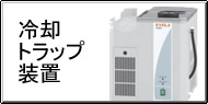 冷却トラップ装置 Q&A