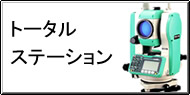 トータルステーション測定 / トータルステーション測量 Q&A