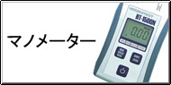 マノメーター測定 / マノメーター計測 Q&A