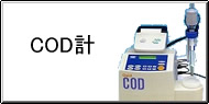 COD測定 / COD計測 Q&A