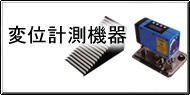 変位測定 / 変位計測 Q&A